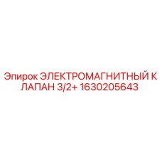 1630205643 ЭЛЕКТРОМАГНИТНЫЙ КЛАПАН 3/2+ Epiroc