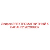 3128209937 ЭЛЕКТРОМАГНИТНЫЙ КЛАПАН Epiroc