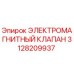 3128209937 ЭЛЕКТРОМАГНИТНЫЙ КЛАПАН Epiroc