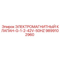 9899102960 ЭЛЕКТРОМАГНИТНЫЙ КЛАПАН-G-1-2-42V-50HZ Epiroc