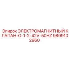 9899102960 ЭЛЕКТРОМАГНИТНЫЙ КЛАПАН-G-1-2-42V-50HZ Epiroc