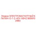 9899102960 ЭЛЕКТРОМАГНИТНЫЙ КЛАПАН-G-1-2-42V-50HZ Epiroc
