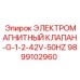 9899102960 ЭЛЕКТРОМАГНИТНЫЙ КЛАПАН-G-1-2-42V-50HZ Epiroc