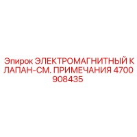 4700908435 ЭЛЕКТРОМАГНИТНЫЙ КЛАПАН Epiroc
