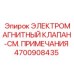 4700908435 ЭЛЕКТРОМАГНИТНЫЙ КЛАПАН Epiroc