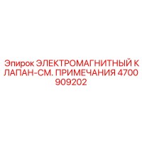 4700909202 ЭЛЕКТРОМАГНИТНЫЙ КЛАПАН Epiroc