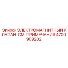 4700909202 ЭЛЕКТРОМАГНИТНЫЙ КЛАПАН Epiroc