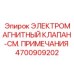 4700909202 ЭЛЕКТРОМАГНИТНЫЙ КЛАПАН Epiroc