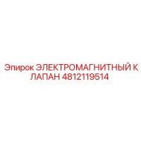 4812119514 ЭЛЕКТРОМАГНИТНЫЙ КЛАПАН Epiroc