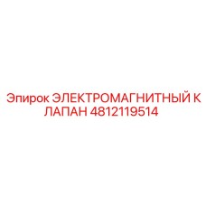 4812119514 ЭЛЕКТРОМАГНИТНЫЙ КЛАПАН Epiroc