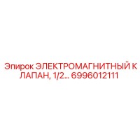 6996012111 Electromagnetic Valve Epiroc