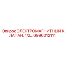 6996012111 Electromagnetic Valve Epiroc