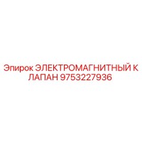 9753227936 ЭЛЕКТРОМАГНИТНЫЙ КЛАПАН Epiroc