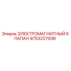 9753227936 ЭЛЕКТРОМАГНИТНЫЙ КЛАПАН Epiroc