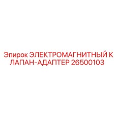 26500103 ЭЛЕКТРОМАГНИТНЫЙ КЛАПАН-АДАПТЕР Epiroc