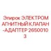 26500103 ЭЛЕКТРОМАГНИТНЫЙ КЛАПАН-АДАПТЕР Epiroc