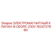 1624727680 ЭЛЕКТРОМАГНИТНЫЙ КЛАПАН-В СБОРЕ-230V Epiroc