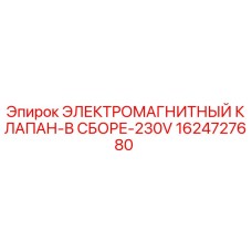 1624727680 ЭЛЕКТРОМАГНИТНЫЙ КЛАПАН-В СБОРЕ-230V Epiroc