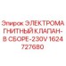 1624727680 ЭЛЕКТРОМАГНИТНЫЙ КЛАПАН-В СБОРЕ-230V Epiroc