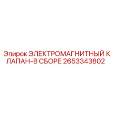 2653343802 ЭЛЕКТРОМАГНИТНЫЙ КЛАПАН-В СБОРЕ Epiroc