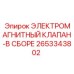 2653343802 ЭЛЕКТРОМАГНИТНЫЙ КЛАПАН-В СБОРЕ Epiroc