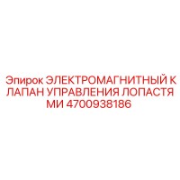 4700938186 ЭЛЕКТРОМАГНИТНЫЙ КЛАПАН УПРАВЛЕНИЯ ЛОПАСТЯМИ Epiroc