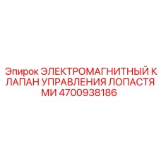 4700938186 ЭЛЕКТРОМАГНИТНЫЙ КЛАПАН УПРАВЛЕНИЯ ЛОПАСТЯМИ Epiroc