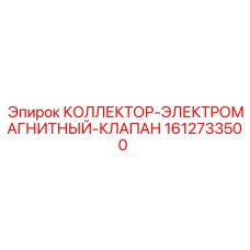 1612733500 КОЛЛЕКТОР-ЭЛЕКТРОМАГНИТНЫЙ-КЛАПАН Epiroc