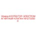 1612733500 КОЛЛЕКТОР-ЭЛЕКТРОМАГНИТНЫЙ-КЛАПАН Epiroc