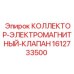 1612733500 КОЛЛЕКТОР-ЭЛЕКТРОМАГНИТНЫЙ-КЛАПАН Epiroc
