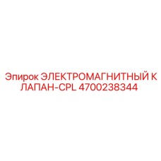 4700238344 ЭЛЕКТРОМАГНИТНЫЙ КЛАПАН-CPL | Epiroc