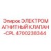 4700238344 ЭЛЕКТРОМАГНИТНЫЙ КЛАПАН-CPL | Epiroc