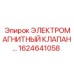 1624641058 ЭЛЕКТРОМАГНИТНЫЙ КЛАПАН… Epiroc