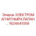 1624641059 ЭЛЕКТРОМАГНИТНЫЙ КЛАПАН… Epiroc