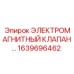 1639696462 ЭЛЕКТРОМАГНИТНЫЙ КЛАПАН… Epiroc