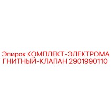 Оригинальный комплект клапана 2901990110 для буровых установок Epiroc