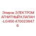 4700238476 ЭЛЕКТРОМАГНИТНЫЙ КЛАПАН-LG450 | Epiroc