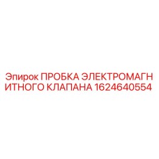 1624640554 ПРОБКА ЭЛЕКТРОМАГНИТНОГО КЛАПАНА Epiroc