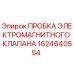1624640554 ПРОБКА ЭЛЕКТРОМАГНИТНОГО КЛАПАНА Epiroc