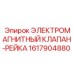 1617904880 ЭЛЕКТРОМАГНИТНЫЙ КЛАПАН-РЕЙКА (Epiroc)