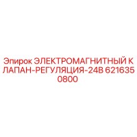 6216350800 ЭЛЕКТРОМАГНИТНЫЙ КЛАПАН-РЕГУЛЯЦИЯ-24В Epiroc
