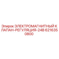 Оригинальный электромагнитный клапан Epiroc арт. 6216350800
