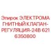 Оригинальный электромагнитный клапан Epiroc арт. 6216350800
