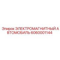 6060001144 ЭЛЕКТРОМАГНИТНЫЙ АВТОМОБИЛЬ Epiroc