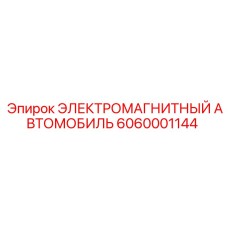 6060001144 ЭЛЕКТРОМАГНИТНЫЙ АВТОМОБИЛЬ Epiroc