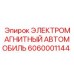6060001144 ЭЛЕКТРОМАГНИТНЫЙ АВТОМОБИЛЬ Epiroc