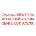 5541075700 ЭЛЕКТРОМАГНИТНЫЙ АВТОМОБИЛЬ Epiroc