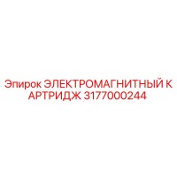 3177000244 ЭЛЕКТРОМАГНИТНЫЙ КАРТРИДЖ Epiroc