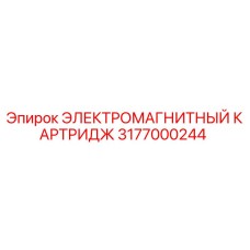 3177000244 ЭЛЕКТРОМАГНИТНЫЙ КАРТРИДЖ Epiroc