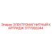 3177000244 ЭЛЕКТРОМАГНИТНЫЙ КАРТРИДЖ Epiroc
